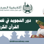 دور التجويد في تحسين تلاوة القرآن الكريم