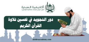 دور التجويد في تحسين تلاوة القرآن الكريم