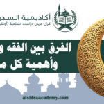 الفرق بين الفقه والعقيدة وأهمية كل منهما