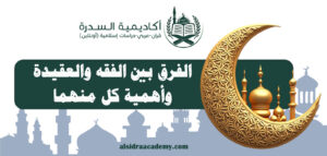 الفرق بين الفقه والعقيدة وأهمية كل منهما