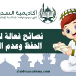 نصائح فعّالة لتثبيت الحفظ وعدم النسيان