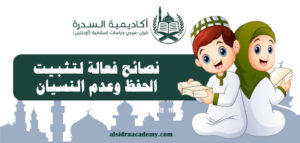 نصائح فعّالة لتثبيت الحفظ وعدم النسيان