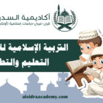 التربية الإسلامية للأطفال بين التعليم والتطبيق