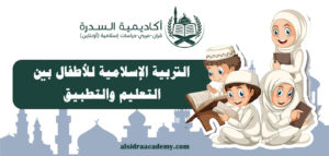 التربية الإسلامية للأطفال بين التعليم والتطبيق