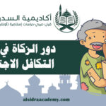 دور الزكاة في تحقيق التكافل الاجتماعي