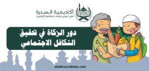دور الزكاة في تحقيق التكافل الاجتماعي