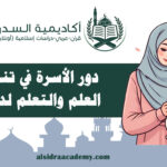 دور الأسرة في تنمية حب العلم والتعلم لدى الطفل