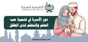 دور الأسرة في تنمية حب العلم والتعلم لدى الطفل
