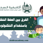 الفرق بين الحفظ التقليدي والحفظ باستخدام التكنولوجيا الحديثة