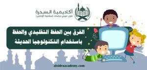 الفرق بين الحفظ التقليدي والحفظ باستخدام التكنولوجيا الحديثة