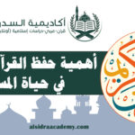 أهمية حفظ القرآن الكريم في حياة المسلم