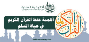 أهمية حفظ القرآن الكريم في حياة المسلم