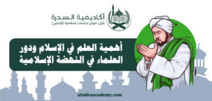 أهمية العلم في الإسلام ودور العلماء في النهضة الإسلامية